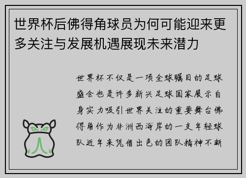 世界杯后佛得角球员为何可能迎来更多关注与发展机遇展现未来潜力 世界杯后佛得角球员为何可能迎来更多关注与发展机遇展现未来潜力